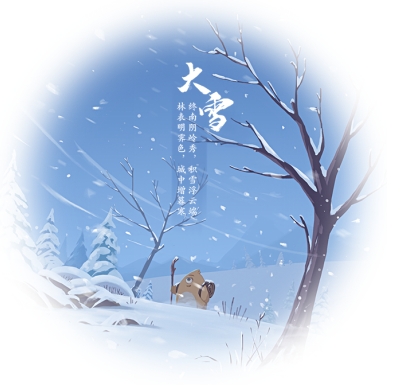 大雪節(jié)氣是干支歷子月的起始，標(biāo)志著仲冬時(shí)節(jié)正式開(kāi)始